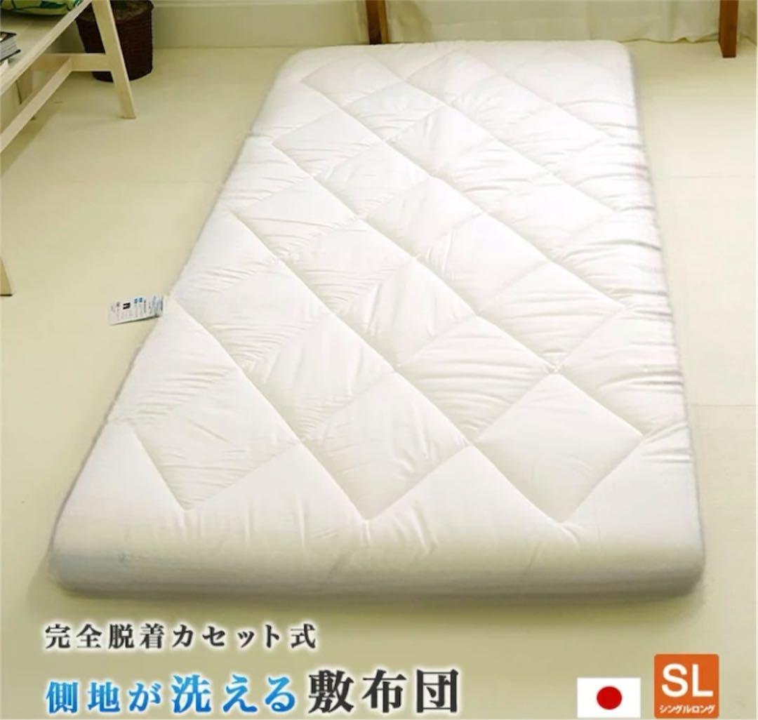 TEIJIN☆ウォッシャブル敷布団☆完全脱着式☆シングルロング☆日本製☆洗濯OK