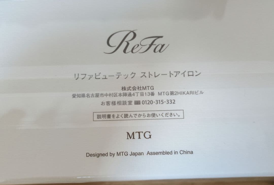 新品未使用未開封　ReFa リファビューテック ストレートアイロン