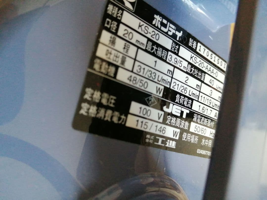 コーシン ポンディ KS-20 水中ポンプ