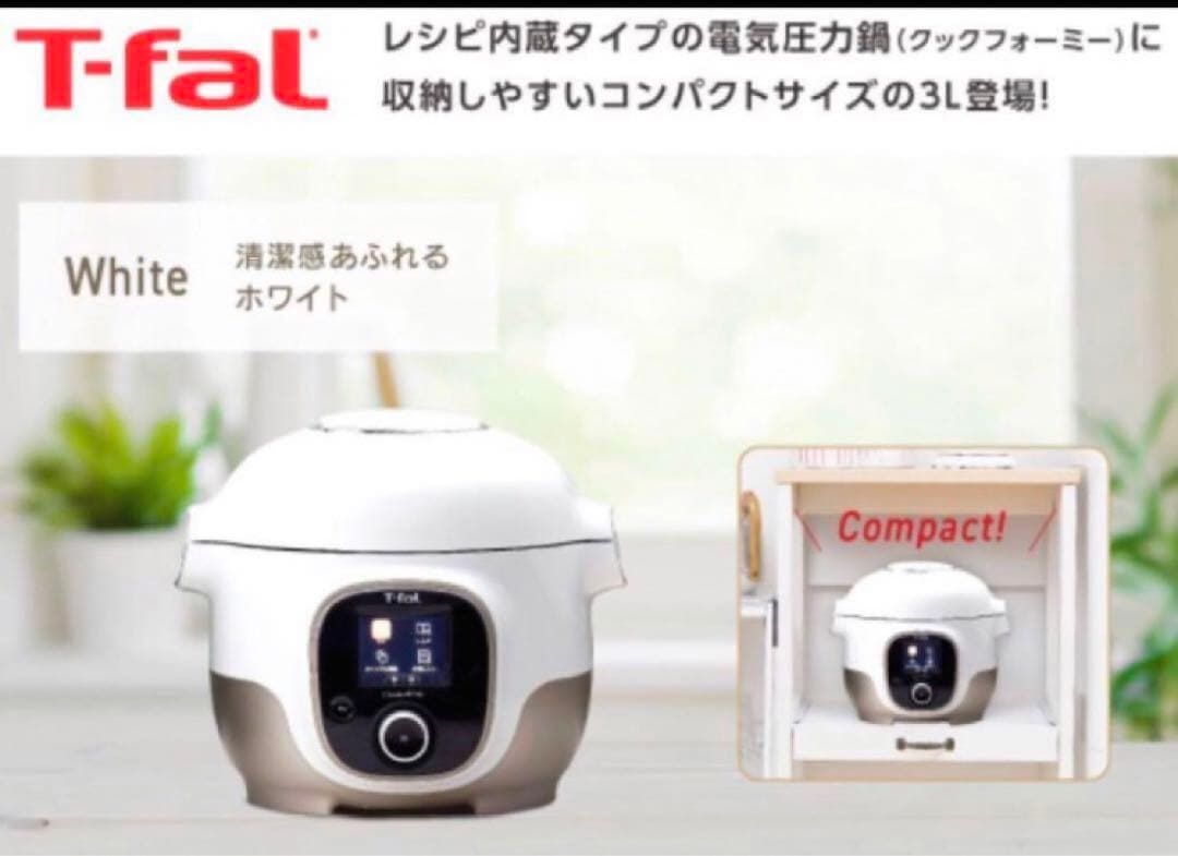 【手渡し割引】T-fal クックフォーミー　3L ホワイト　圧力鍋