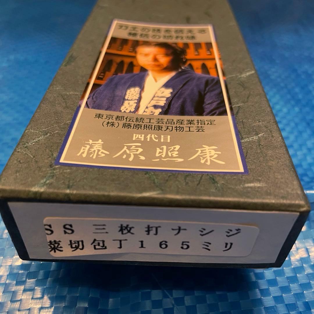 【未使用】　藤原照康作　菜切包丁　なしじ　165mm ⑥