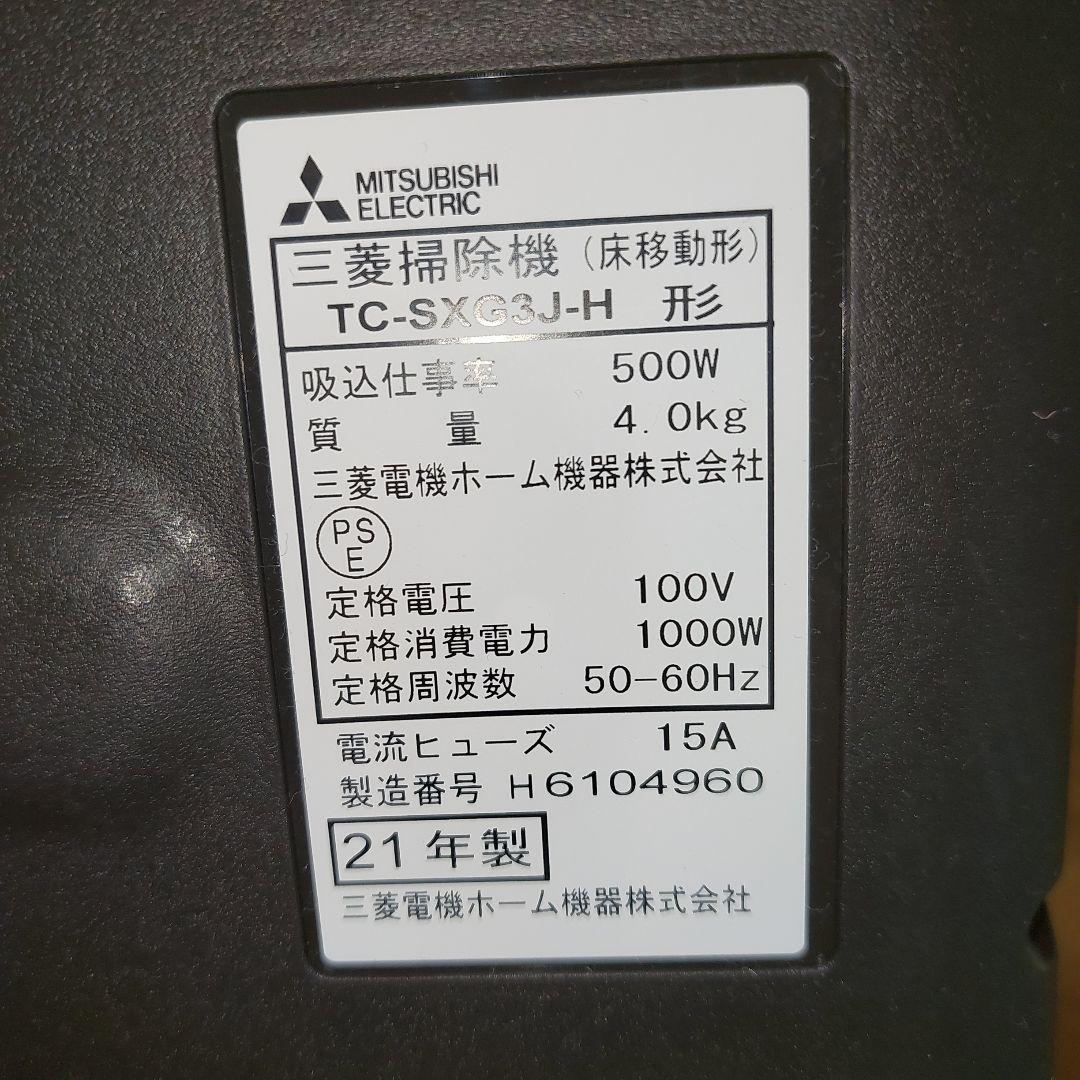 【ほぼ新品】三菱掃除機 TC-SXG3J-H 紙パック式掃除機　2021年製