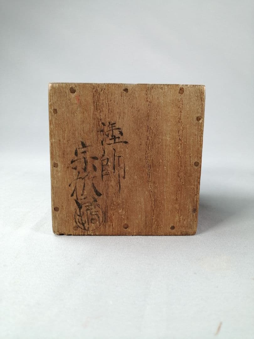 【茶道具】中村宗哲造　中棗　茶器　棗283