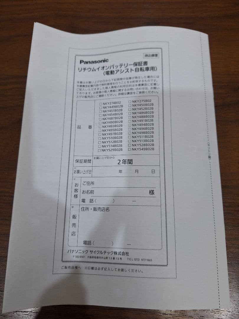パナソニック　電動アシスト自転車バッテリー　NKY513B02B リコール対策品