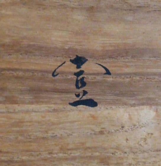 幕末〜明治初期頃　帳場箪笥 商家用／鉄金具多数／書き印あり