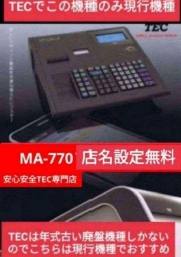 テックレジスター　MA-770　フル設定無料　最新最上位機種　301199