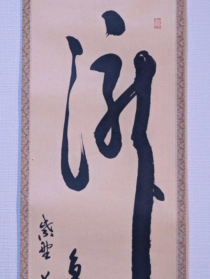 【真作】掛軸　山口萬拙　一字書　禅の心を表現した墨字　禅書　共箱入　Q141