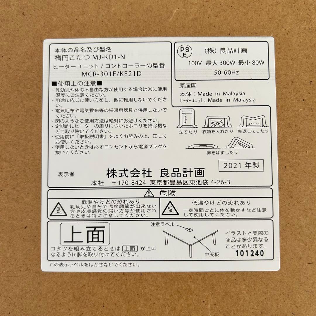 無印良品　楕円形こたつ MJ-KD1-N 2021年　こたつ本体と布団のみ