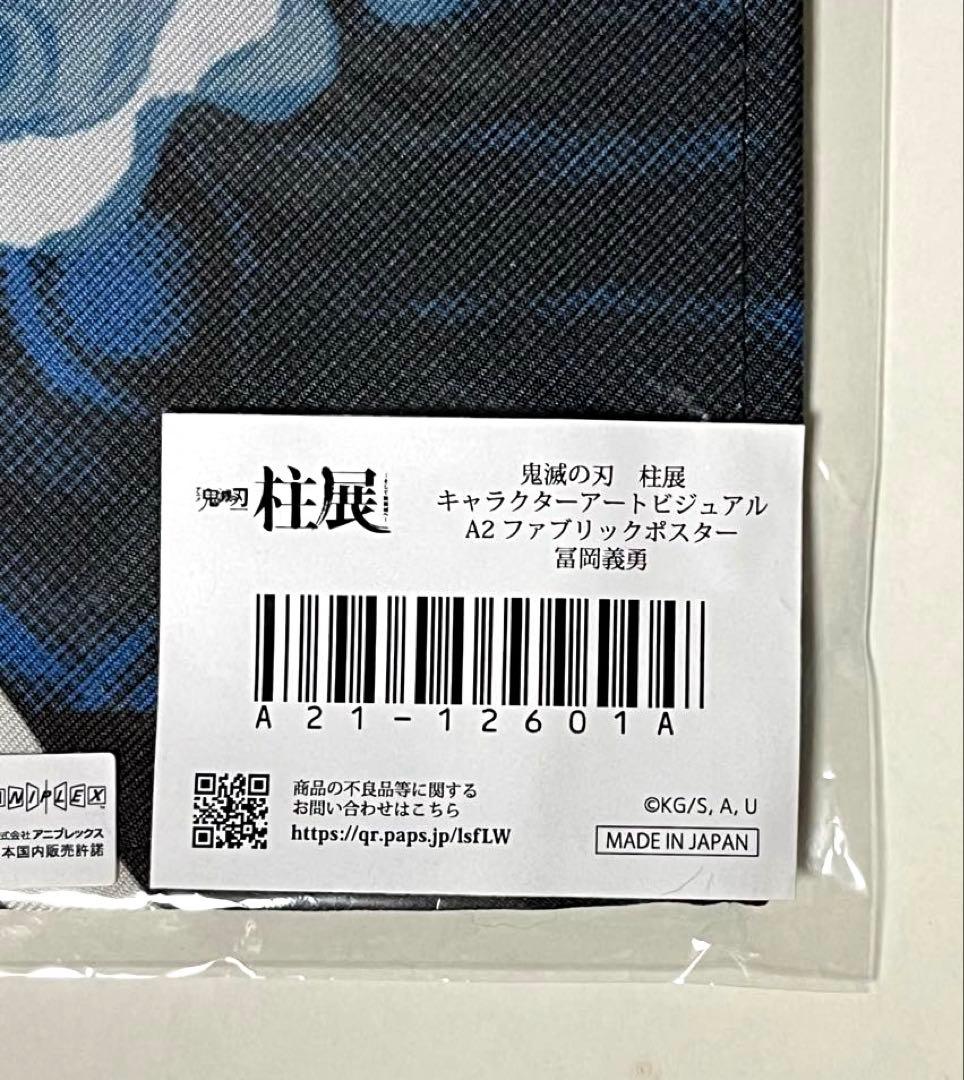 鬼滅の刃　冨岡義勇　柱展　キャラクターアートビジュアル　ファブリックポスター