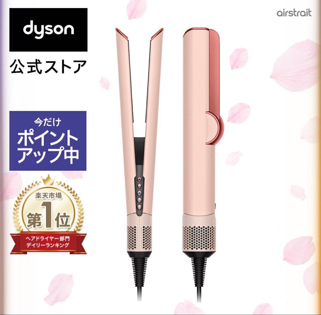 【美品】Dyson Airstrait ダイソン エアストレート