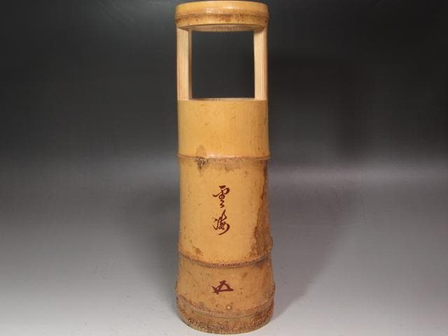 ★　黒田正玄　竹置筒花入　雲海　裏千家　十五代　鵬雲斎の花押★x602