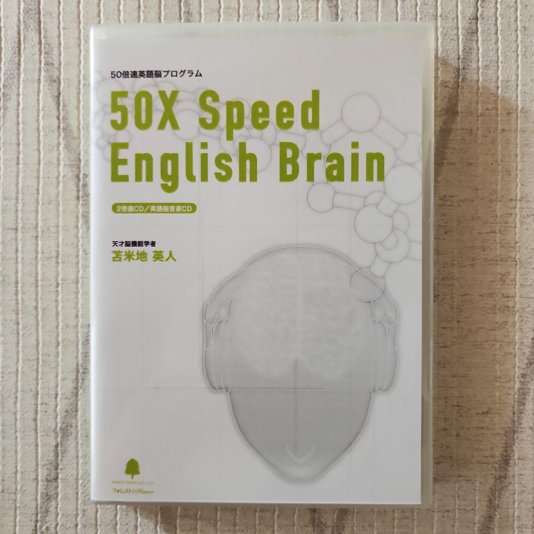 50倍速英語脳プログラム　苫米地英人