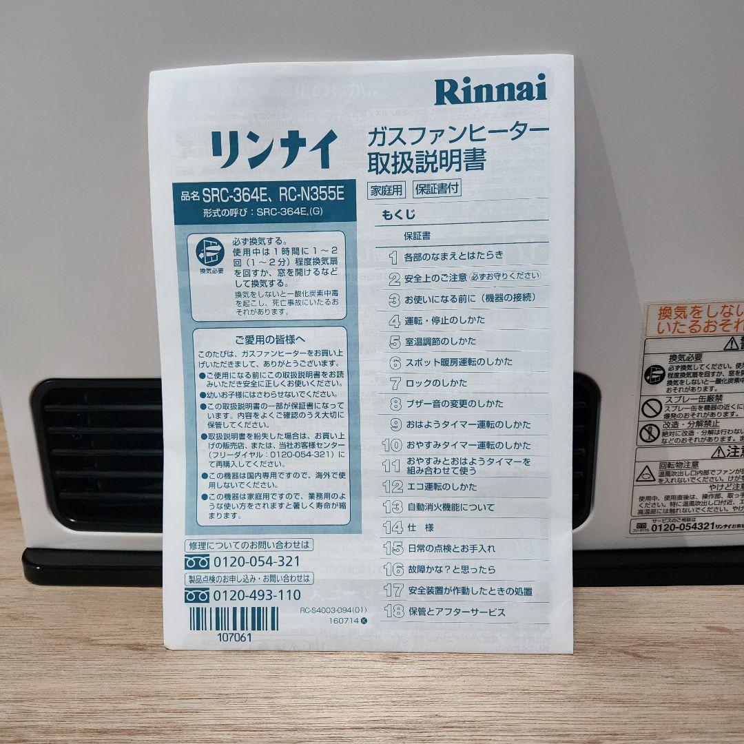 ガスファンヒーター　リンナイ SRC-364E 都市ガス 12A・13A用