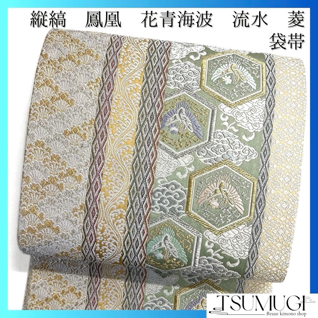 袋帯　縦縞　亀甲　鳳凰　花青海波　波　菱　雲　着物　104a d