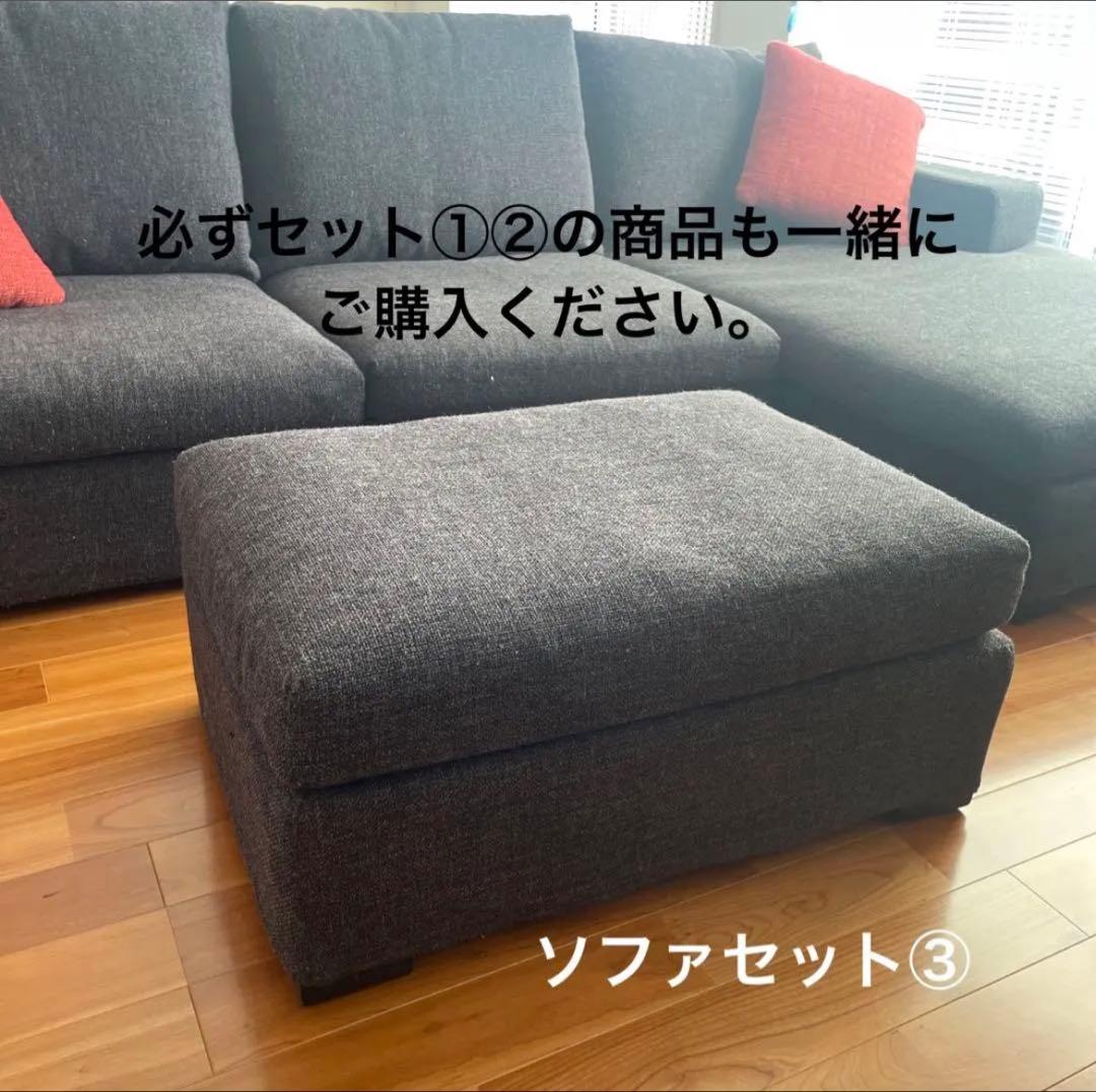 美品　カウチソファ　ソファセット　③ ロータイプ　オットマン　3個全部購入必要