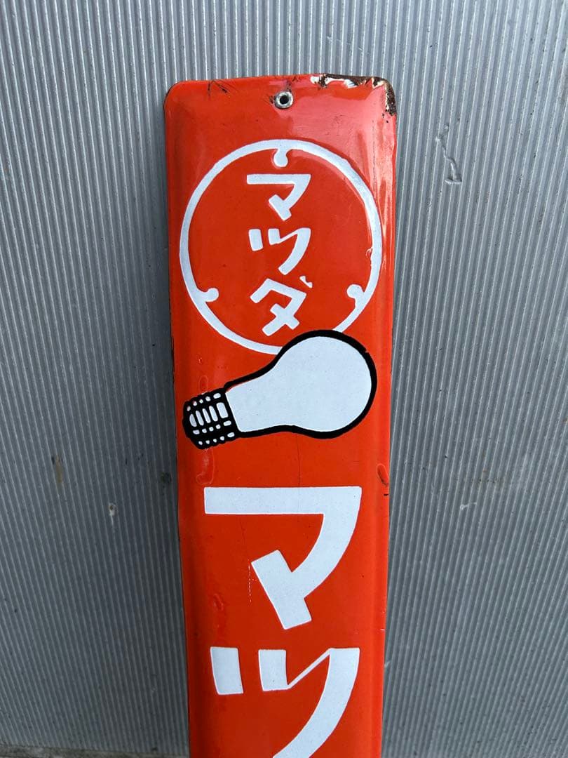 昭和レトロ マツダランプ 琺瑯看板 電柱看板 マツダ ホーロー看板 プレート
