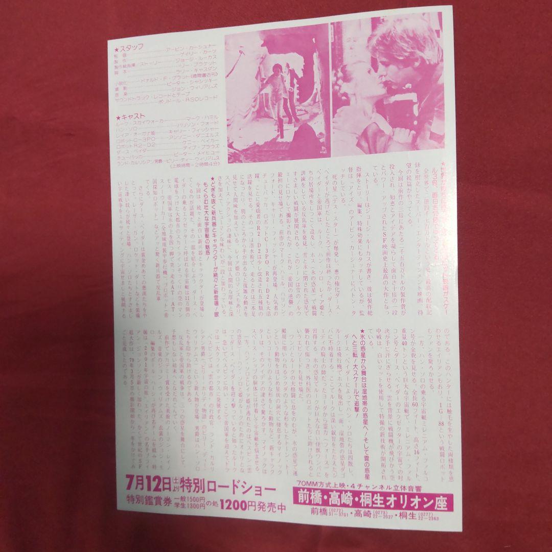 マ*ウ様 映画フライヤー　1枚　スターウォーズ帝国の逆襲　希少２色刷り