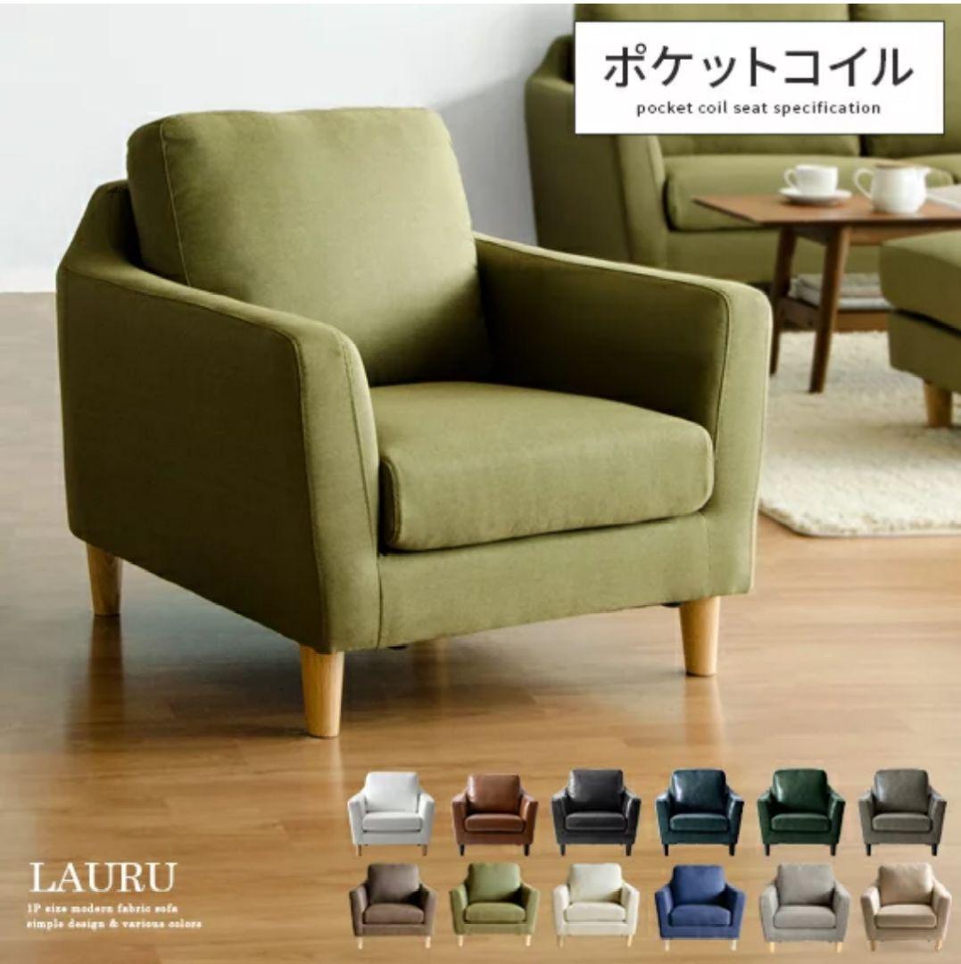 【雪男】1人がけソファー LAURU グリーン