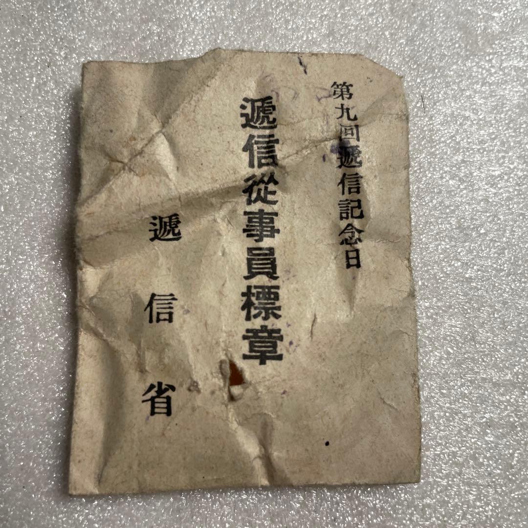 【極稀少】第九回 逓信記念日 逓信従事員標章 木箱・説明紙付き 逓信省 記念章