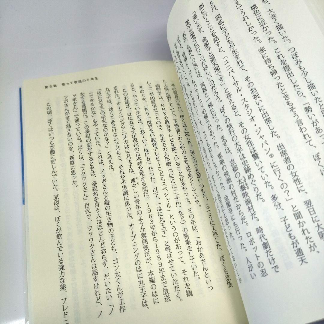 ✨️直筆サイン本✨️ 命の尊さについてぼくが思うこと 山田倫太郎 帯付 レア本