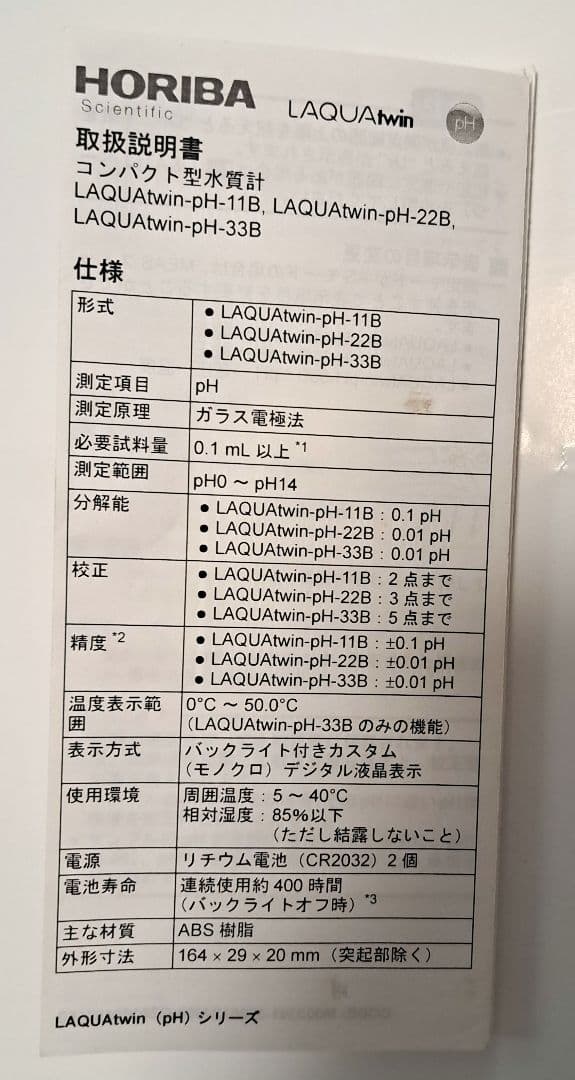 コンパクトpHメーター LAQUAtwin