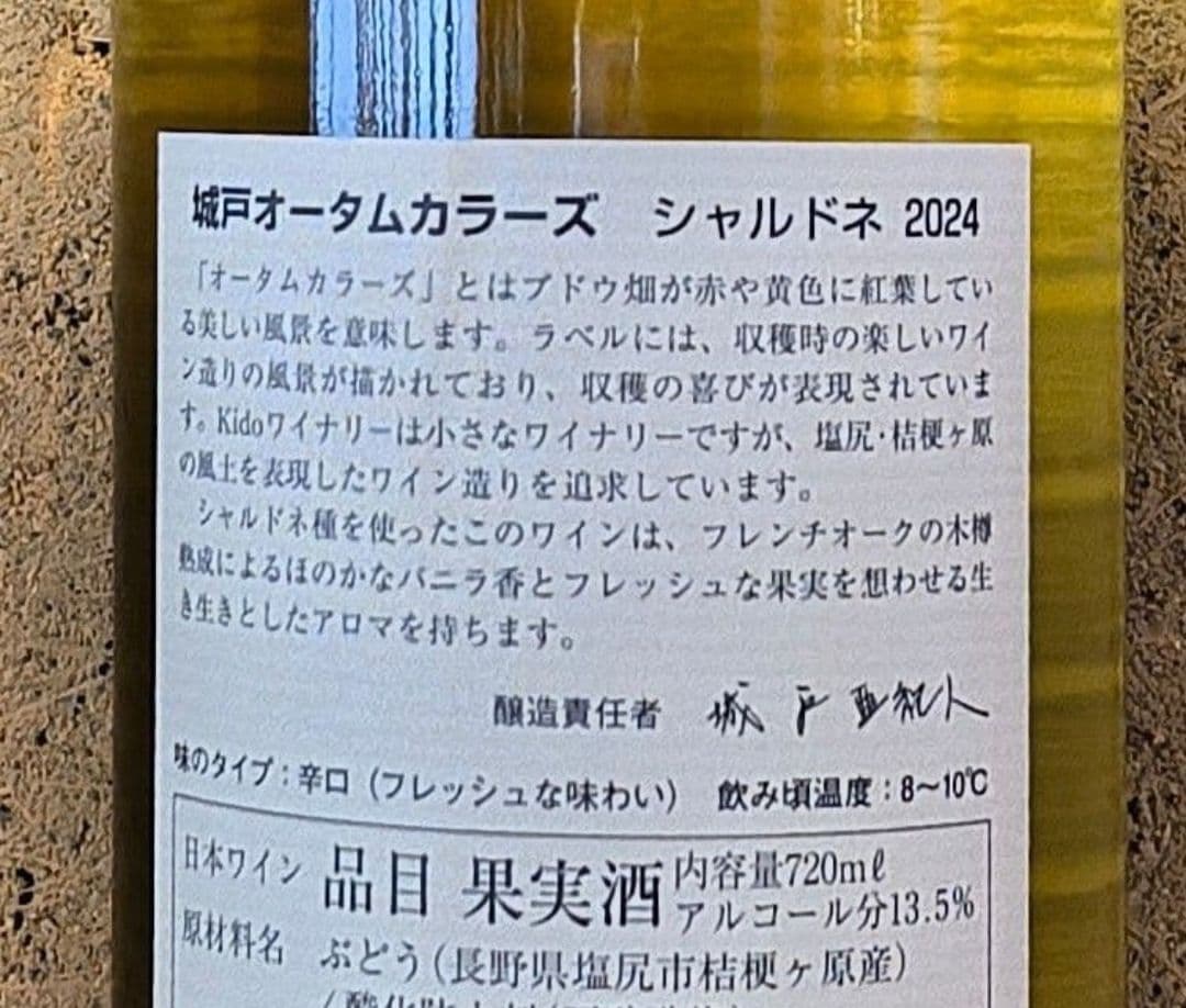 城戸オータムカラーズ2本セット(シャルドネ'24＆コンコード'25)