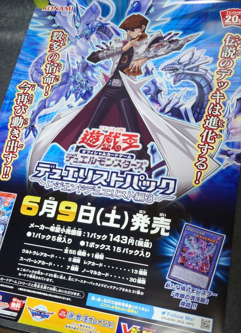 【非売品】遊戯王デュエルモンスターズ レジェンドデュエリスト編3 告知ポスター②