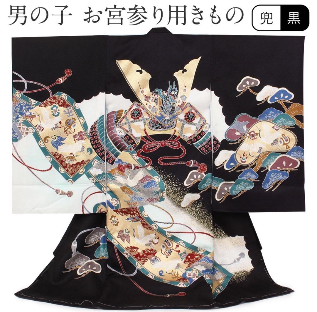 お宮参り 着物 男の子 産着 黒 兜 巻物 松 鶴 正絹 羽織