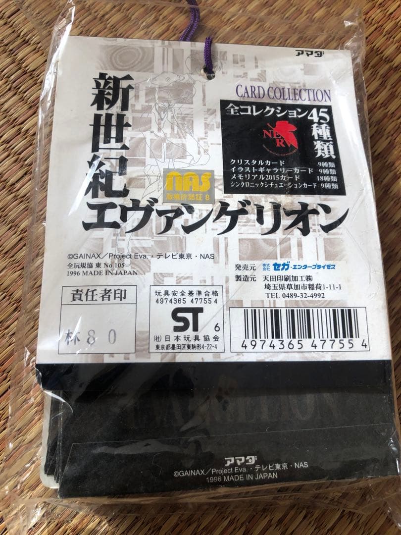 新世紀エヴァンゲリオン カードコレクション SEGA