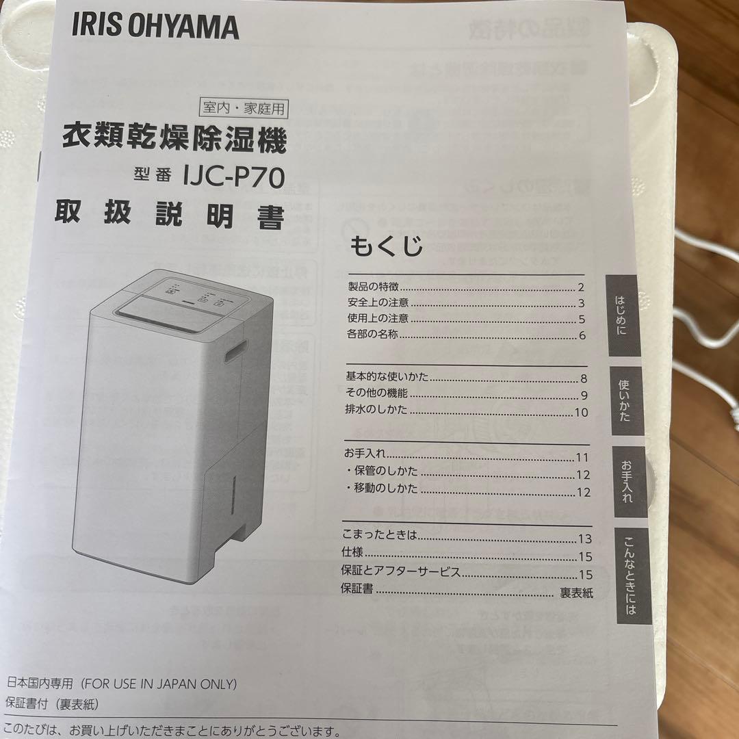 IRIS OHYAMA IJC-P70 除湿機