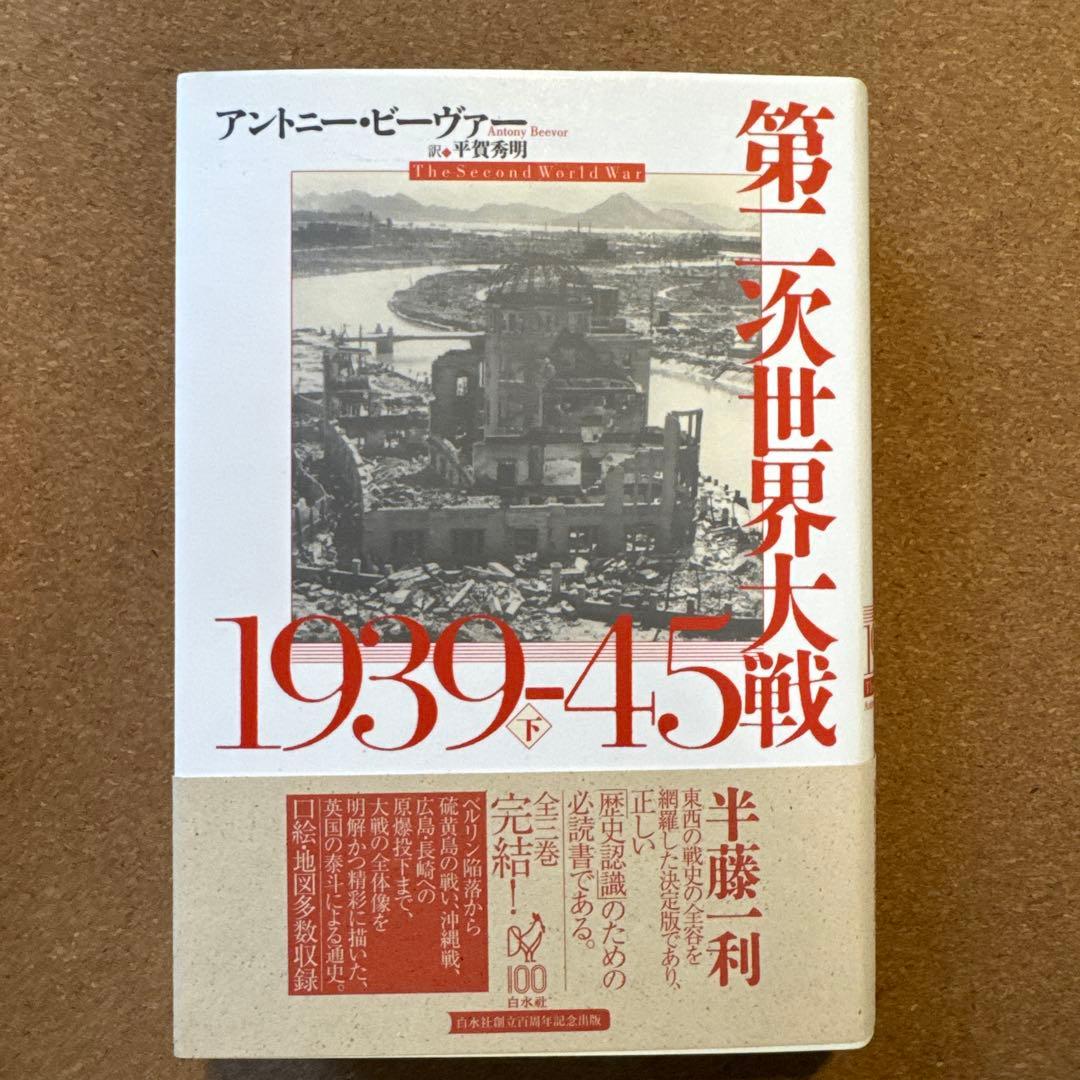 第二次世界大戦1939-45 上中下セット　アントニー・ビーヴァー