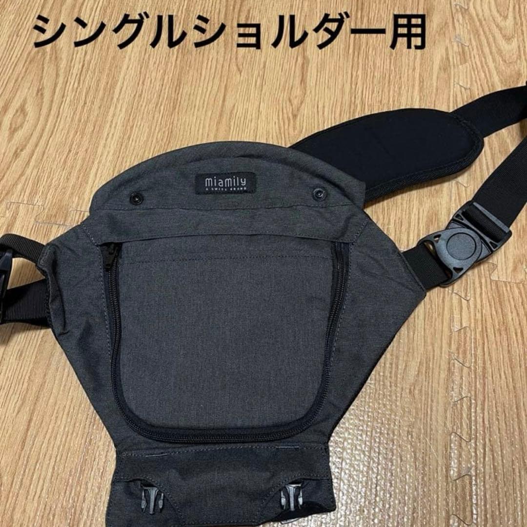 ミアミリー　ヒップシート付き抱っこ紐　シングルショルダー付　おまけ付