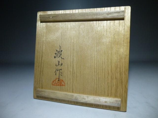 近代陶芸界の巨匠・板谷波山　天目茶碗／共箱・共布／覆輪