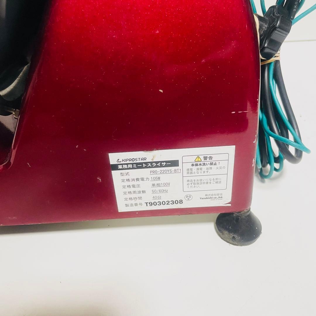 KIPROSTAR 業務用 ミートスライサー　PRO-220YS-BT1