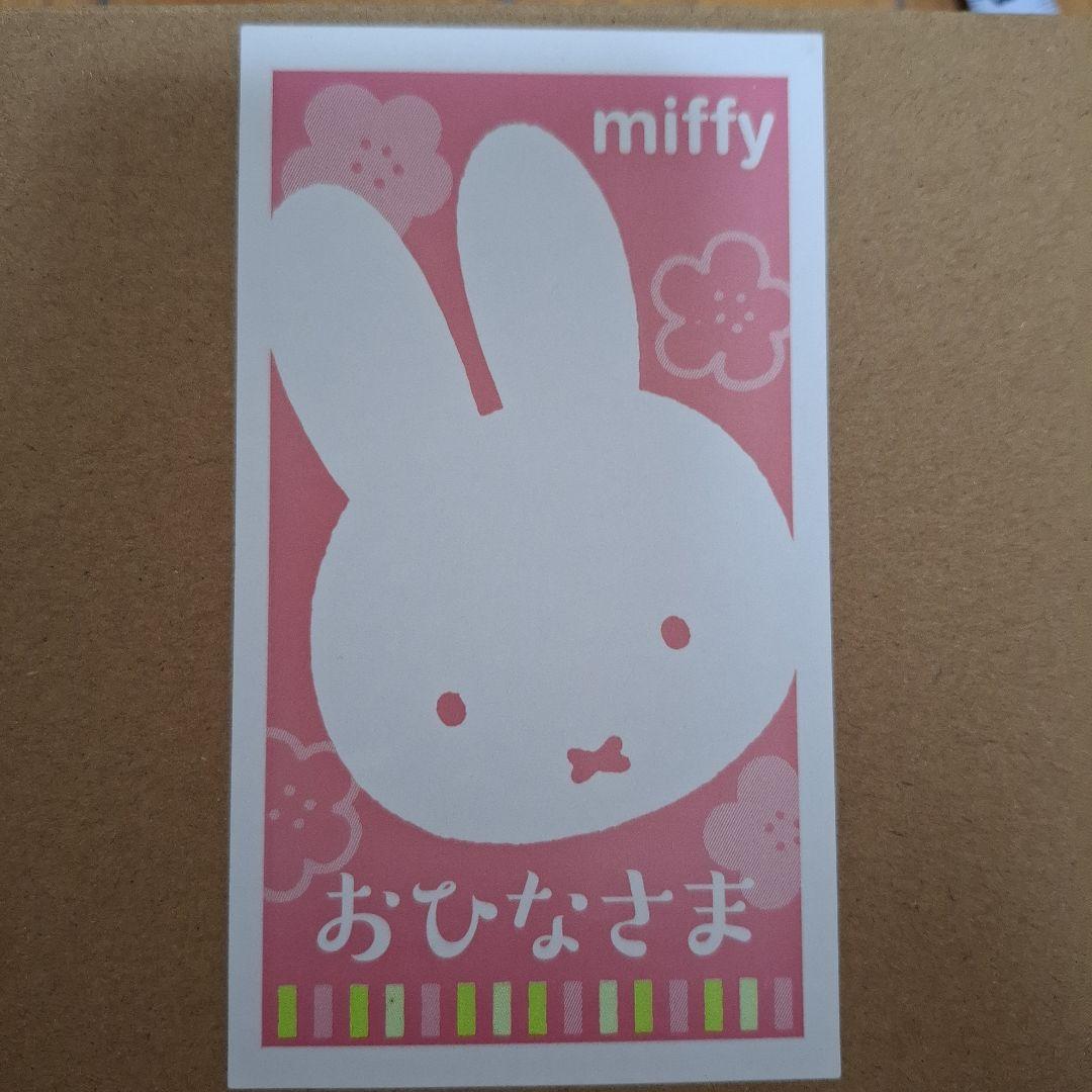 miffy 雛