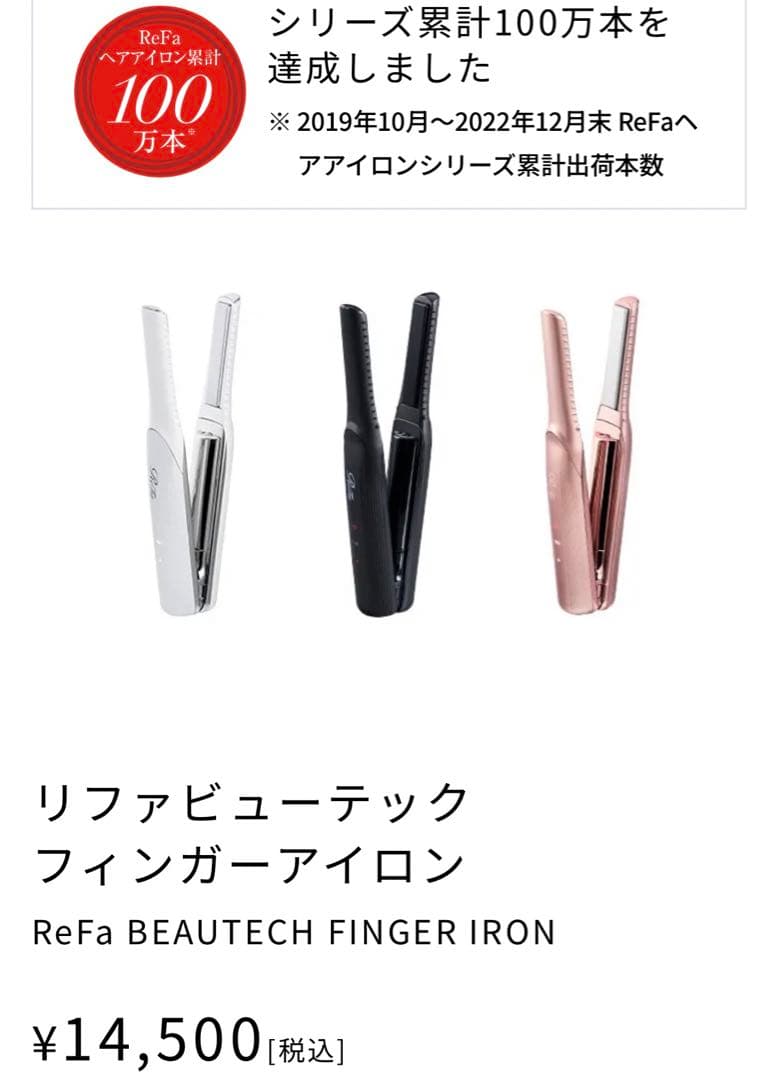 リファ　ビューテックフィンガーアイロン