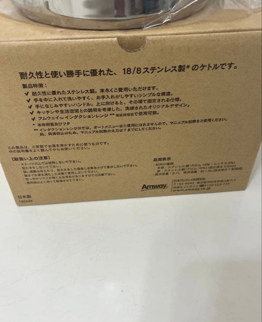 Amway　アムウェイ　 ケトル　やかん　ステンレス　現行品
