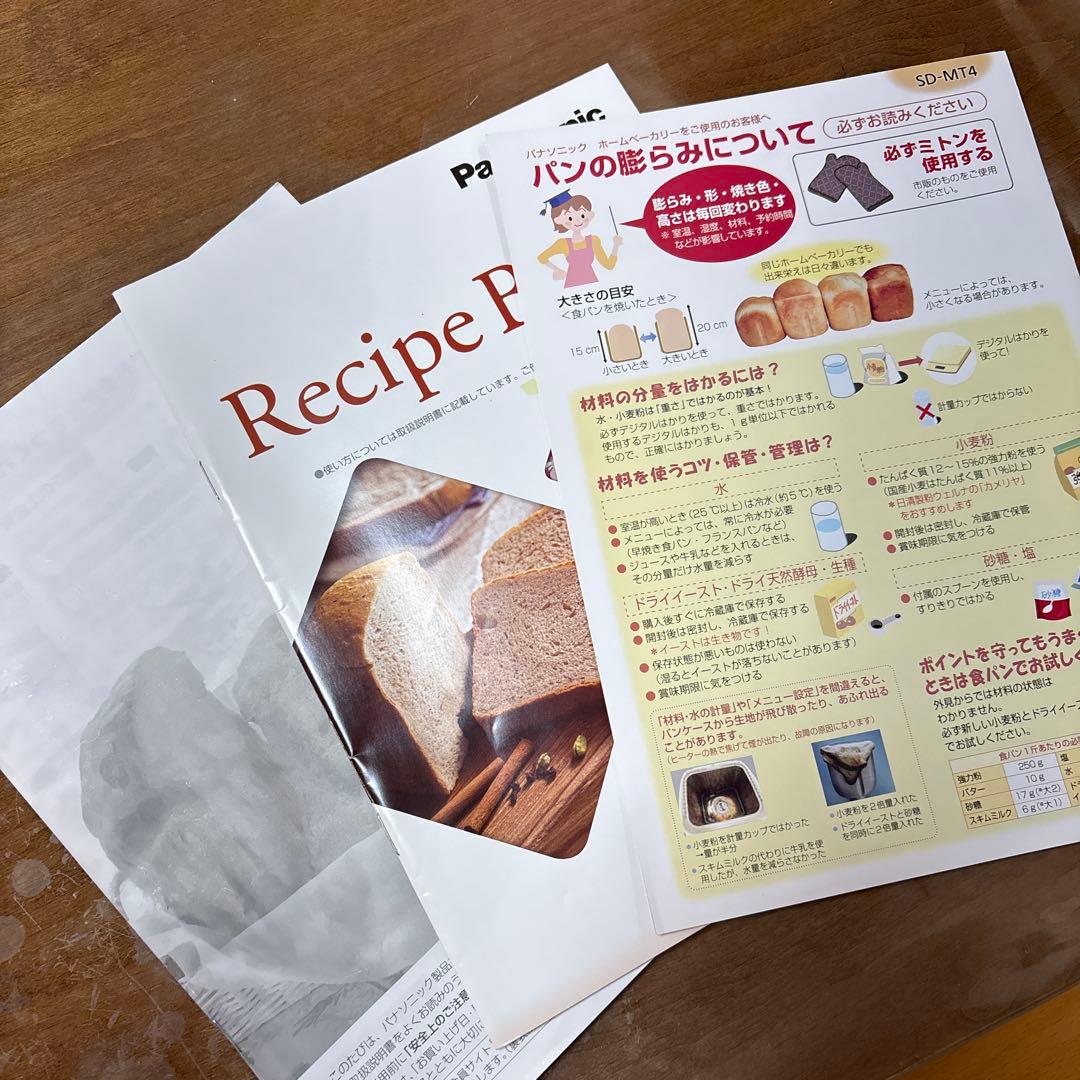 Panasonic パナソニック ホームベーカリー SD-MT4 説明書保証書付