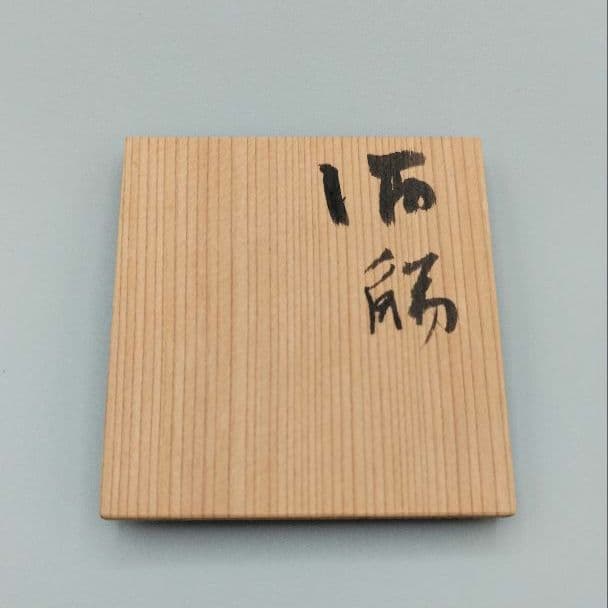 小山富士夫(古山子)　酒觴(呉須刷毛目)