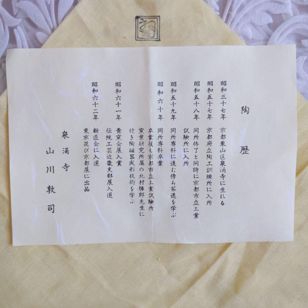 茶道具　抹茶茶碗　釉彩　落雁絵　山川敦司　作　表千家　裏千家　【匿名配送】