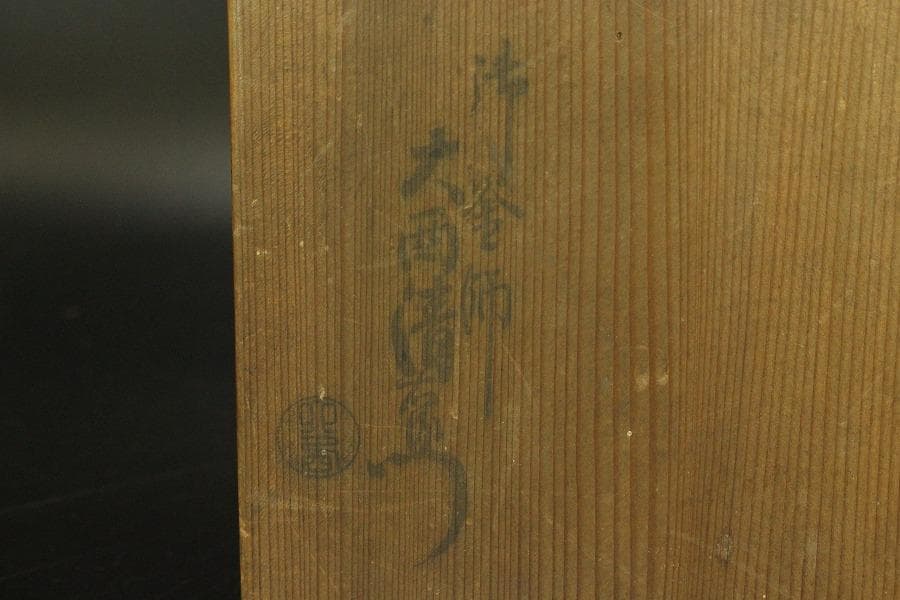 茶道具 大西清右衛門 作 車軸釜 時代物 銀摘み蓋 共箱(ZE573)