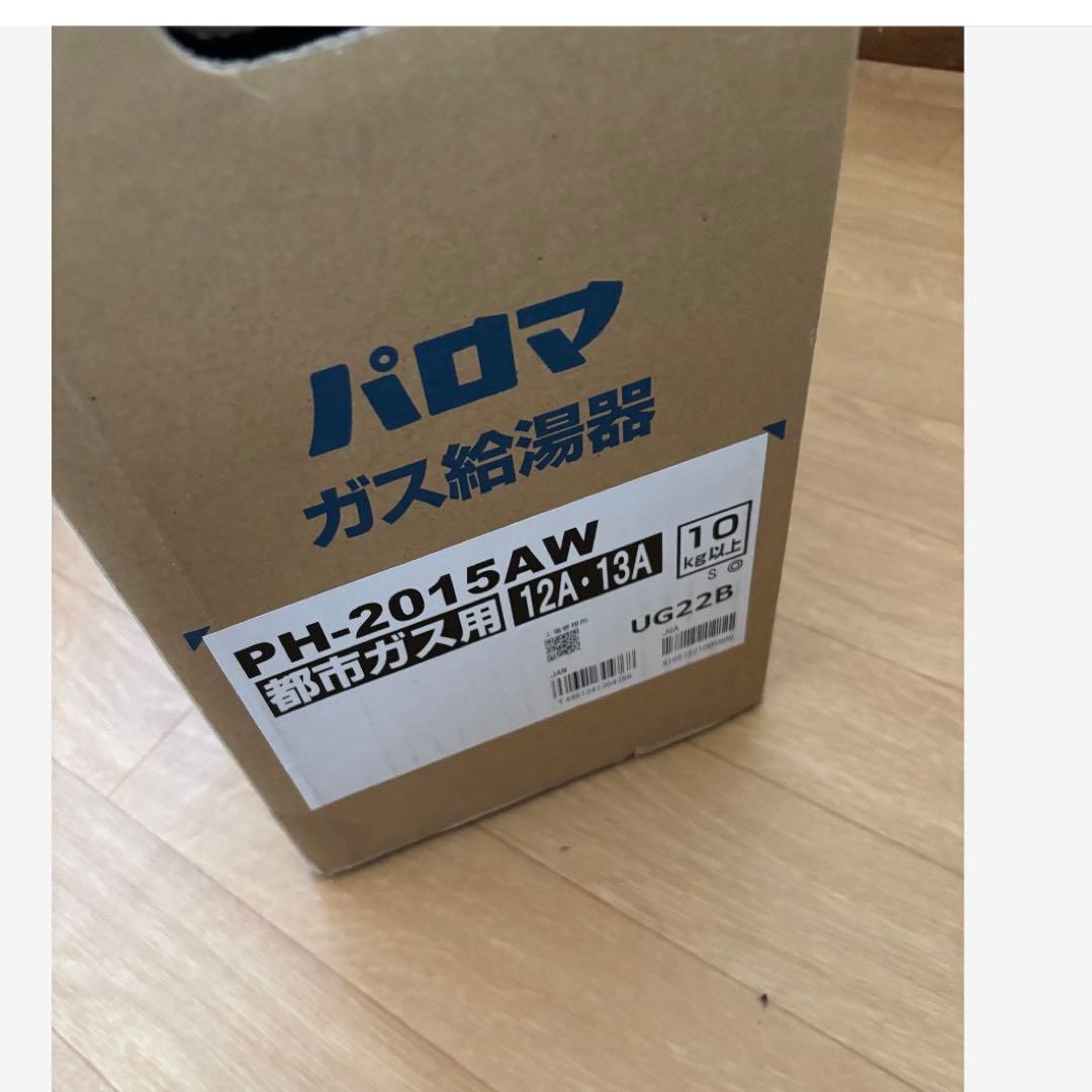 新品　パロマ PH-2015AW 給湯器 給湯専用 都市ガス　 屋外壁掛
