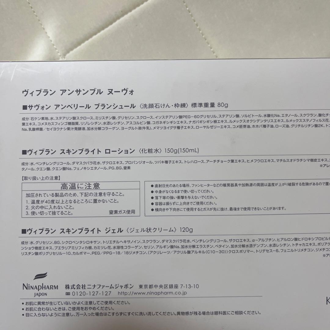 未開封　ニナファーム ヴィブラン３点セット 化粧水 洗顔　クリーム