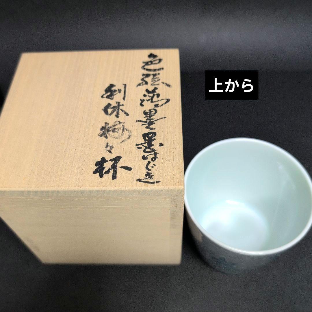 十四代今右衛門 本人作品 色絵薄墨墨はじき利休梅文杯