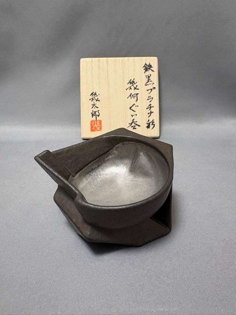 【値下】山下幾太郎　鉄黒プラチナ彩幾何ぐい呑