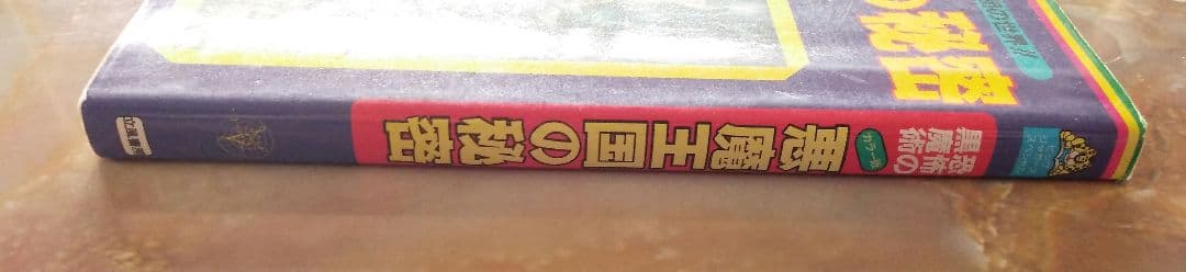 悪魔王国の秘密　恐怖の黒魔術と悪魔軍団の世界!!　佐藤有文