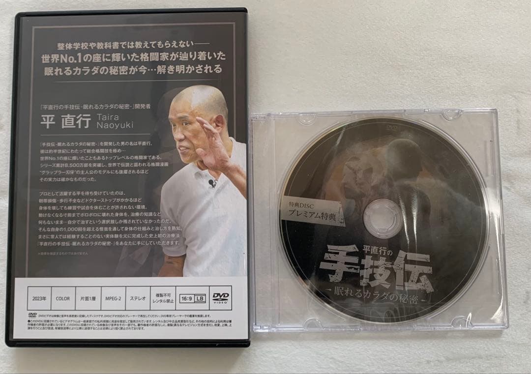 平直行の手技伝-眠れるカラダの秘密DVD4枚+プレミアム特典DVD1枚