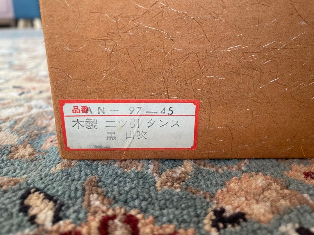 漆　二ツ引タンス