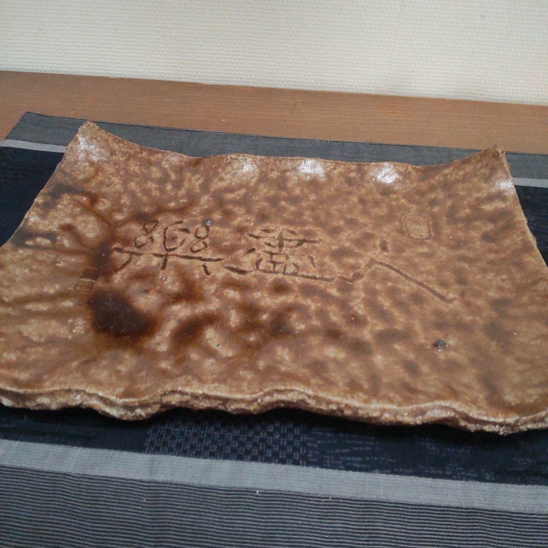 お買い得価格！ 長方皿 4枚 備前焼