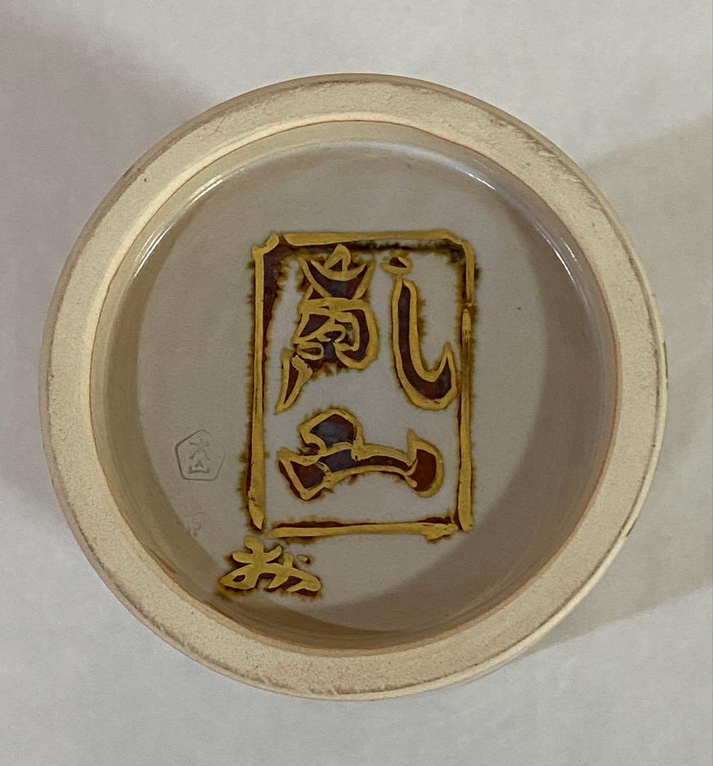 犬山焼　八世乾山　山本如仙造　細水指